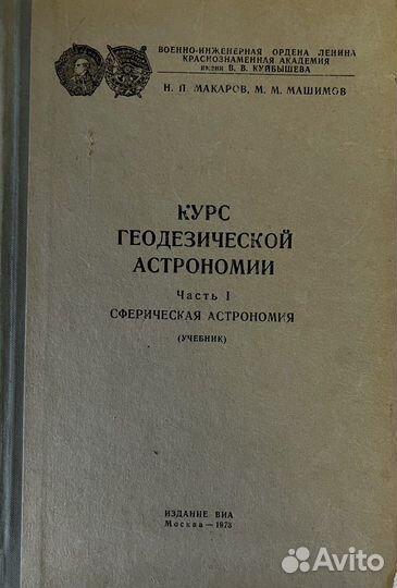 Книги по геодезической астрономии