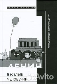 Веселые человечки: Культурные герои советского детства