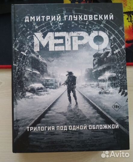 Книга Метро трилогия