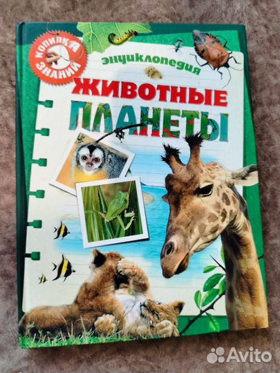 Детская энциклопедия Животные планеты