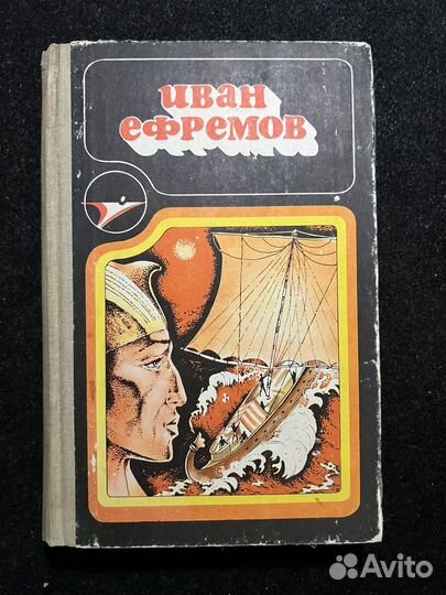 Иван Ефремов Сборник 1986 год