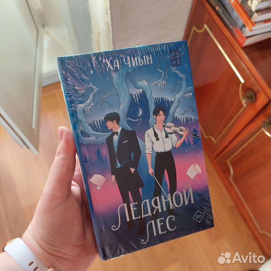 Ледяной лес. Хиын Ха