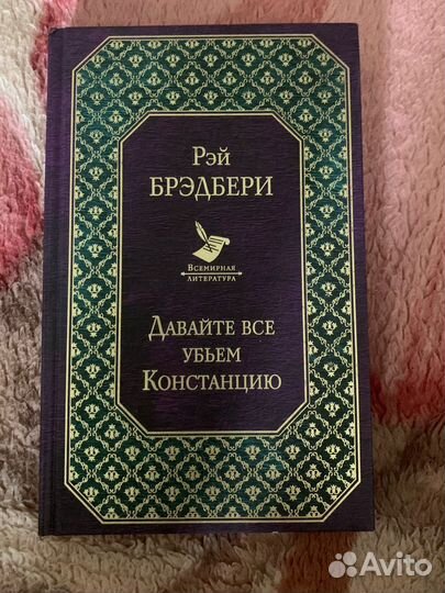 Давайте все убьем Констанцию