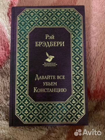 Давайте все убьем Констанцию