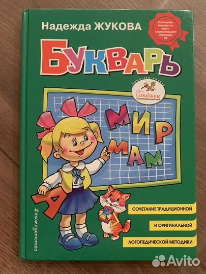 Букварь Надежда Жукова