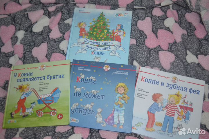 Книги про Конни