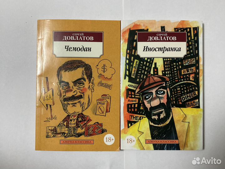 Иностранка довлатов аудиокнига. Довлатов с. "Иностранка"