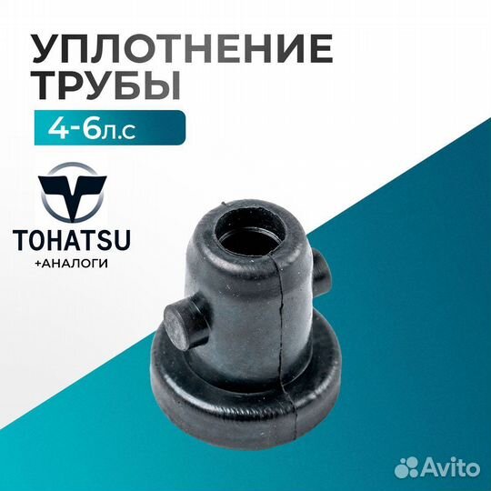 Уплотнение трубы водопроводной - Tohatsu 5