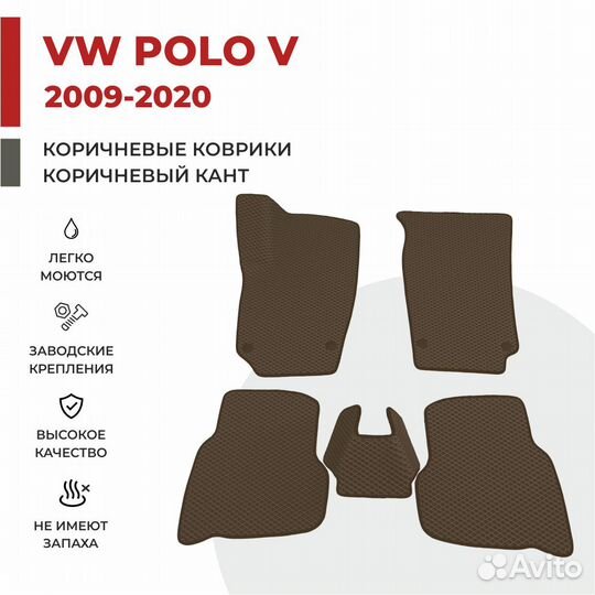 Эва коврики 3D в салон VW Polo фольксваген