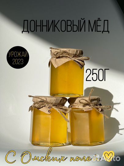 Мёд донниковый сбор 2023 натуральный Омский