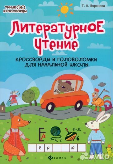 Татьяна воронина: литературное чтение. кроссворды