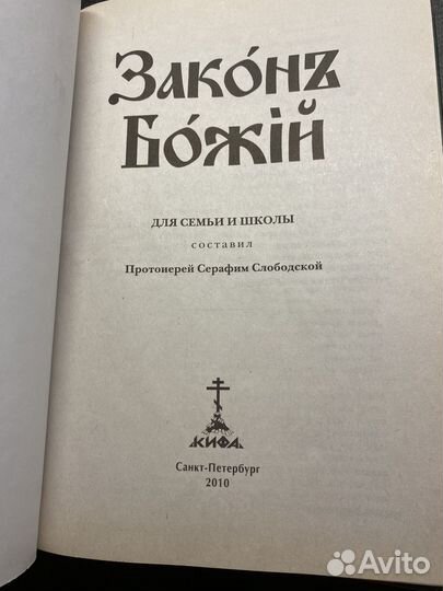 Закон Божий Серафим Слободской