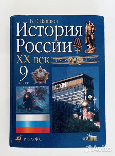 Б. Г. Пашков История России. XX век Изд. Дрофа