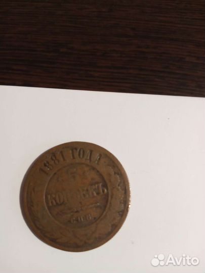 Коллекционная монета 1881 года