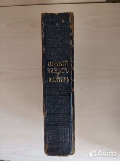 Антикварная книга 1893 года. Новый завет и псалтыр