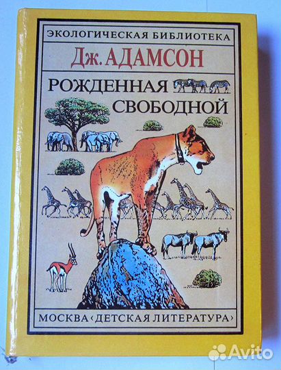 Книга -рождённая свободной - джой адамсон