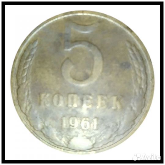 Монета 5 копеек 1961 года