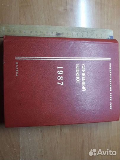 Служебный блокнот гос.банк СССР