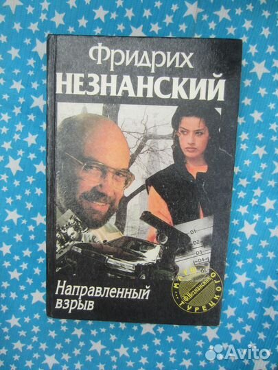Ф. Незнанский. Направленный взрыв. 1996 год