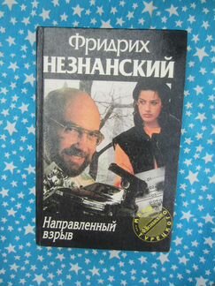 Ф. Незнанский. Направленный взрыв. 1996 год