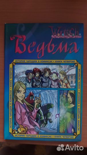 Witch чародейки комикс книга 4