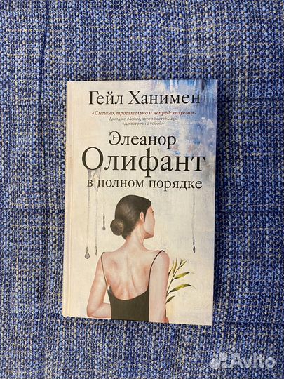 Элеонор Олифант в полном порядке. Ханимен