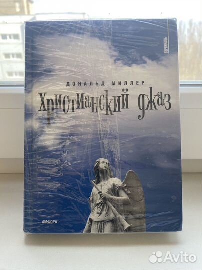 Книга Христианский джаз