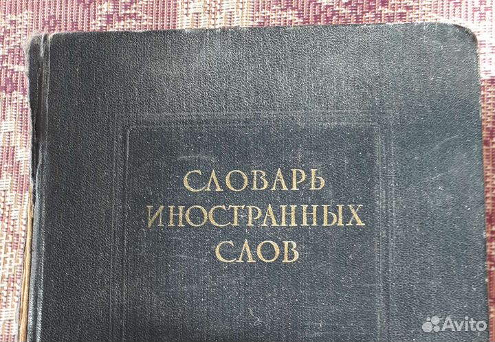 Книга.Словарь иностранных слов 1955г