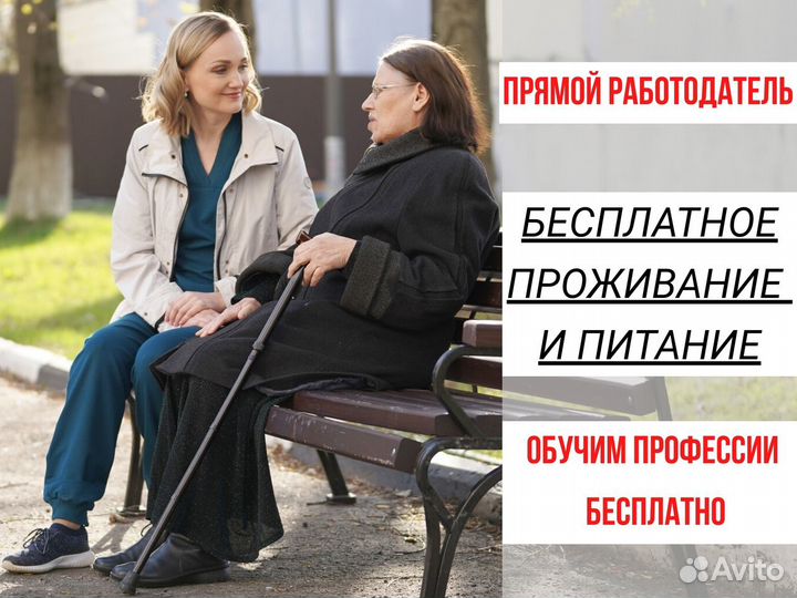 Сиделка с питанием и проживанием в пансионат в мо