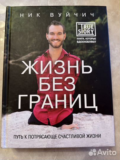 Ник Вуйчич Жизнь без границ