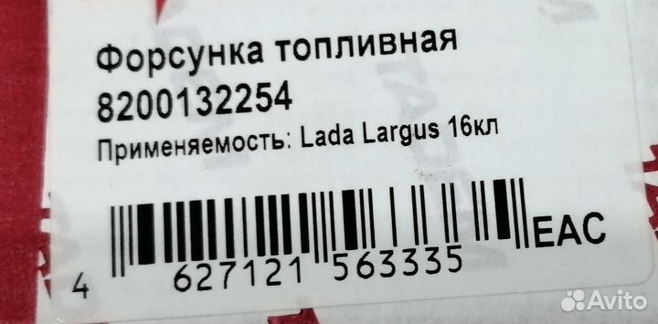 Форсунка топливная Лада Ларгус 16 кл. б/у
