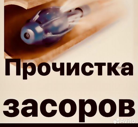 Устранение засор