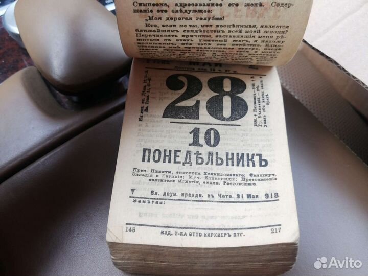 Отрывной календарь 1918г