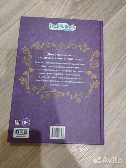 В волшебной лесу. Энчантималс