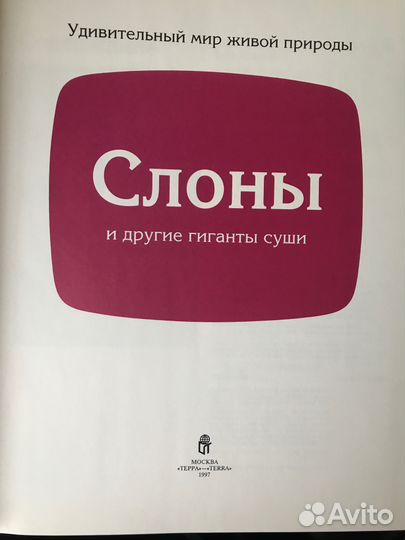 Слоны и обезьяны.96-97 г. Доставка бесплатно