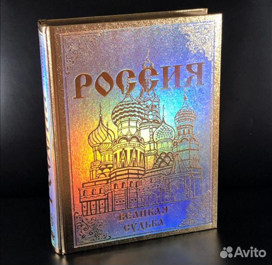 Россия. Великая судьба. Подарочное издание