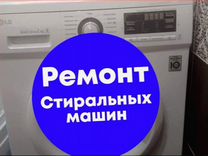 Ремонт стиральных машин нa дому