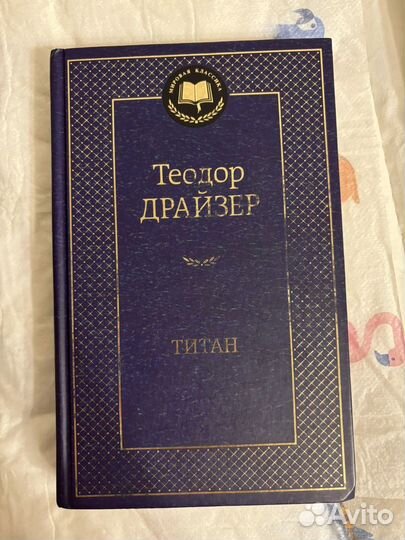 Теодор Драйзер финансист титан стоик