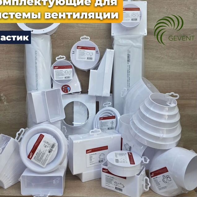 Пластиковые комплектующие для системы вентиляции