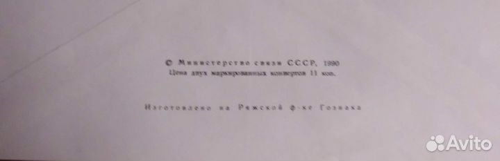 Конверт почтовый 1990 и 1991 Госзнак чистый 9 шт