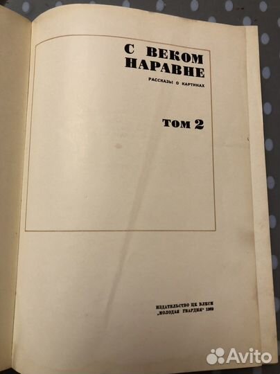 С веком наравне том 2