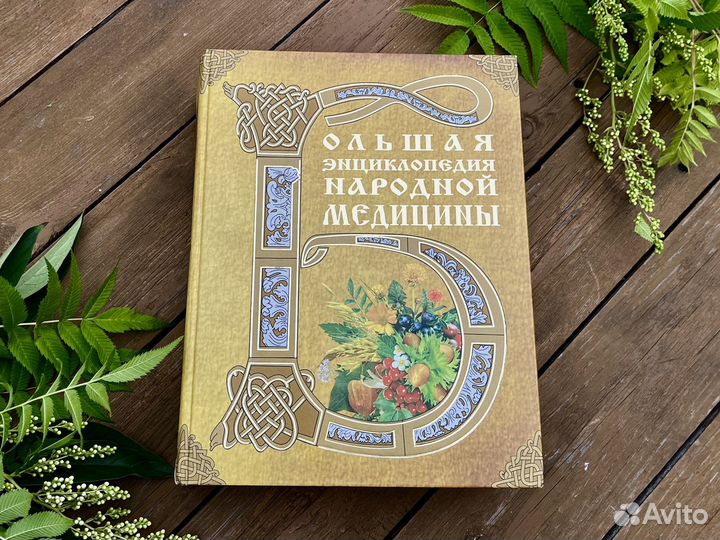 Энциклопедия народной медицины
