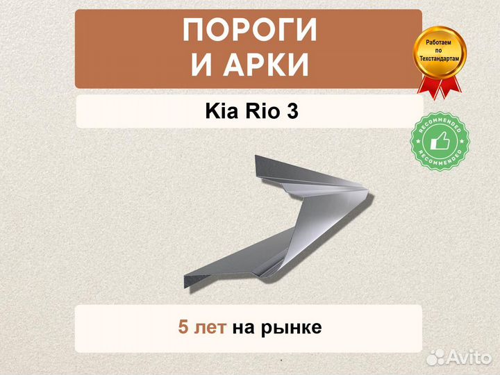 Порог Kia Rio 3 в наличии
