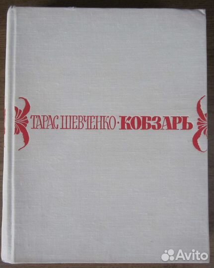 Кобзарь Шевченко 1964 г.и