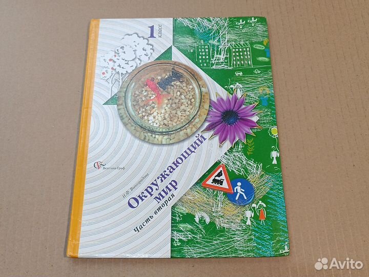 Окружающий мир 1 класс 2 часть Виноградова
