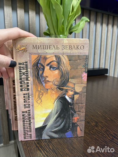 Книги серия Мишель Зевако