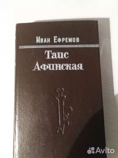 Иван Ефремов 