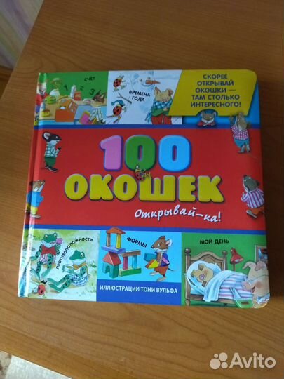 100-окошек.750.Книжка-кубики.600