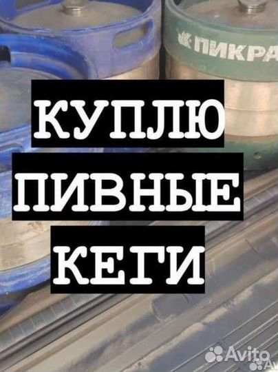 Кеги пивные бу в С-Пб