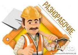 Услуги разнорабочих
